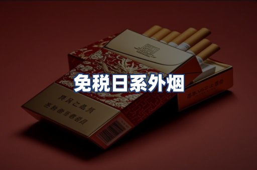 免税日系外烟